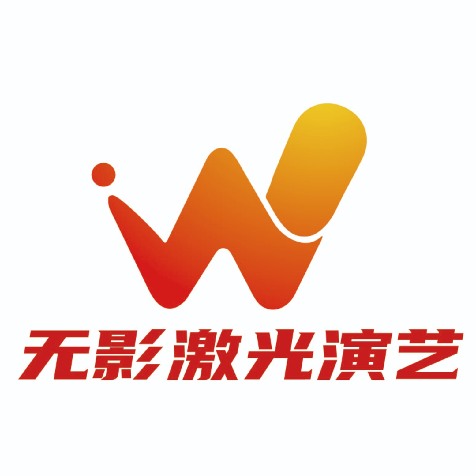 上海无影激光演艺