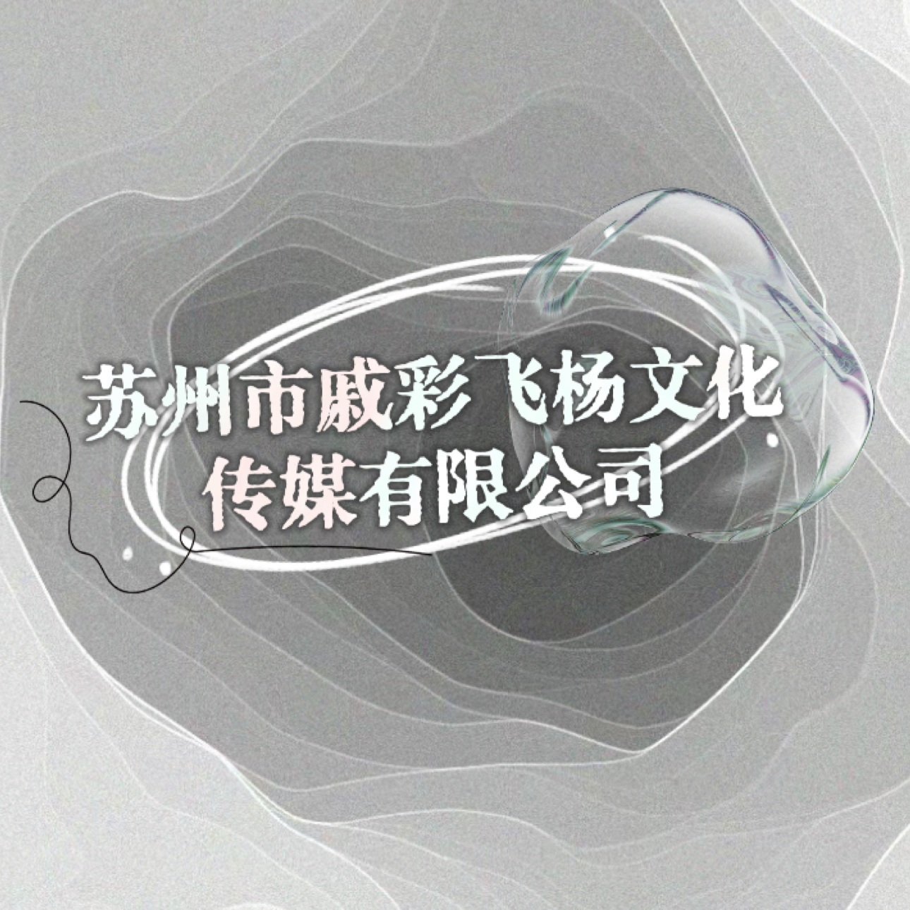 戚彩飞杨文化传媒