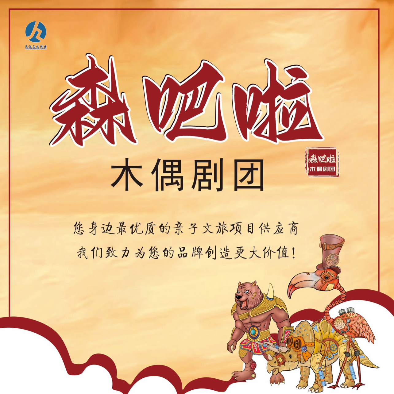 森吧啦木偶剧团