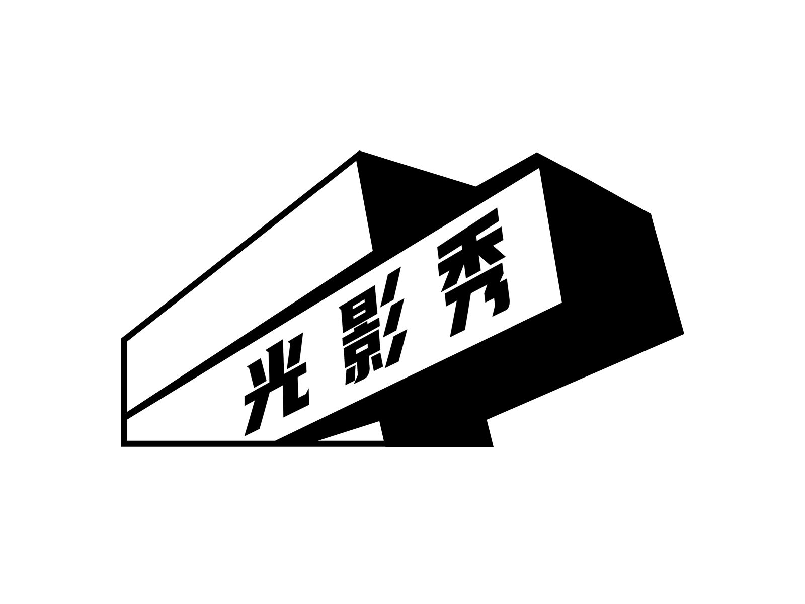 上海光影秀智能科技中