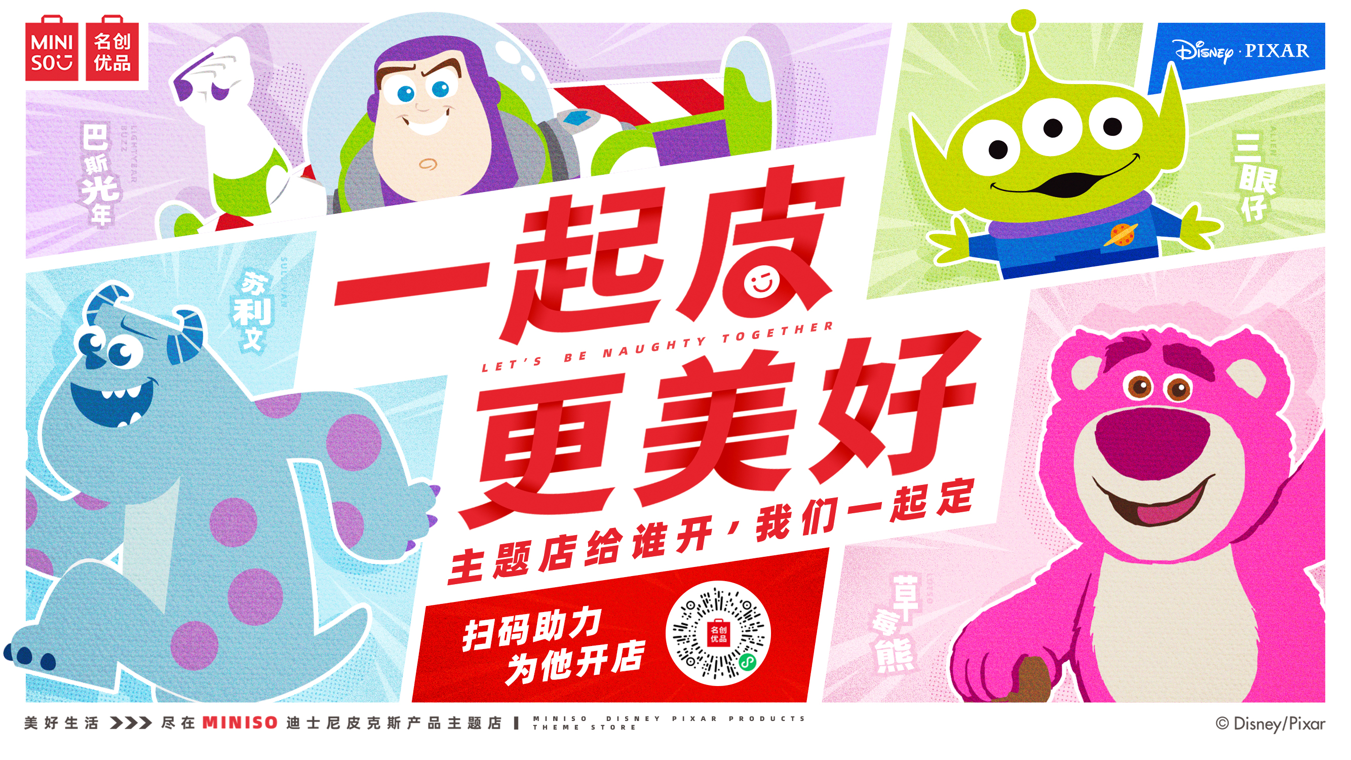 名创优品 皮克斯IP