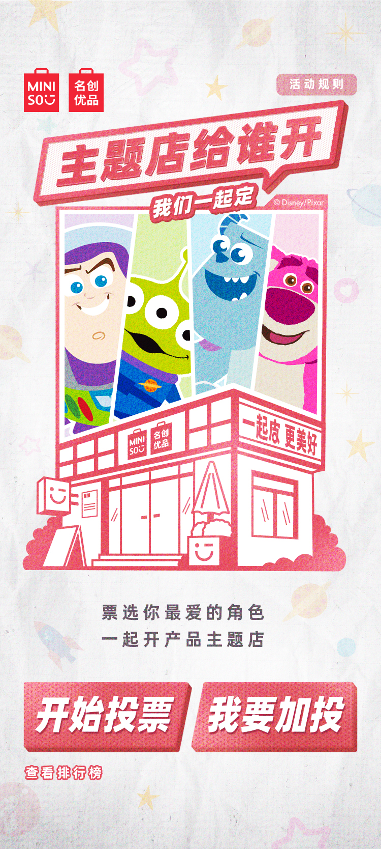 名创优品  皮克斯IP