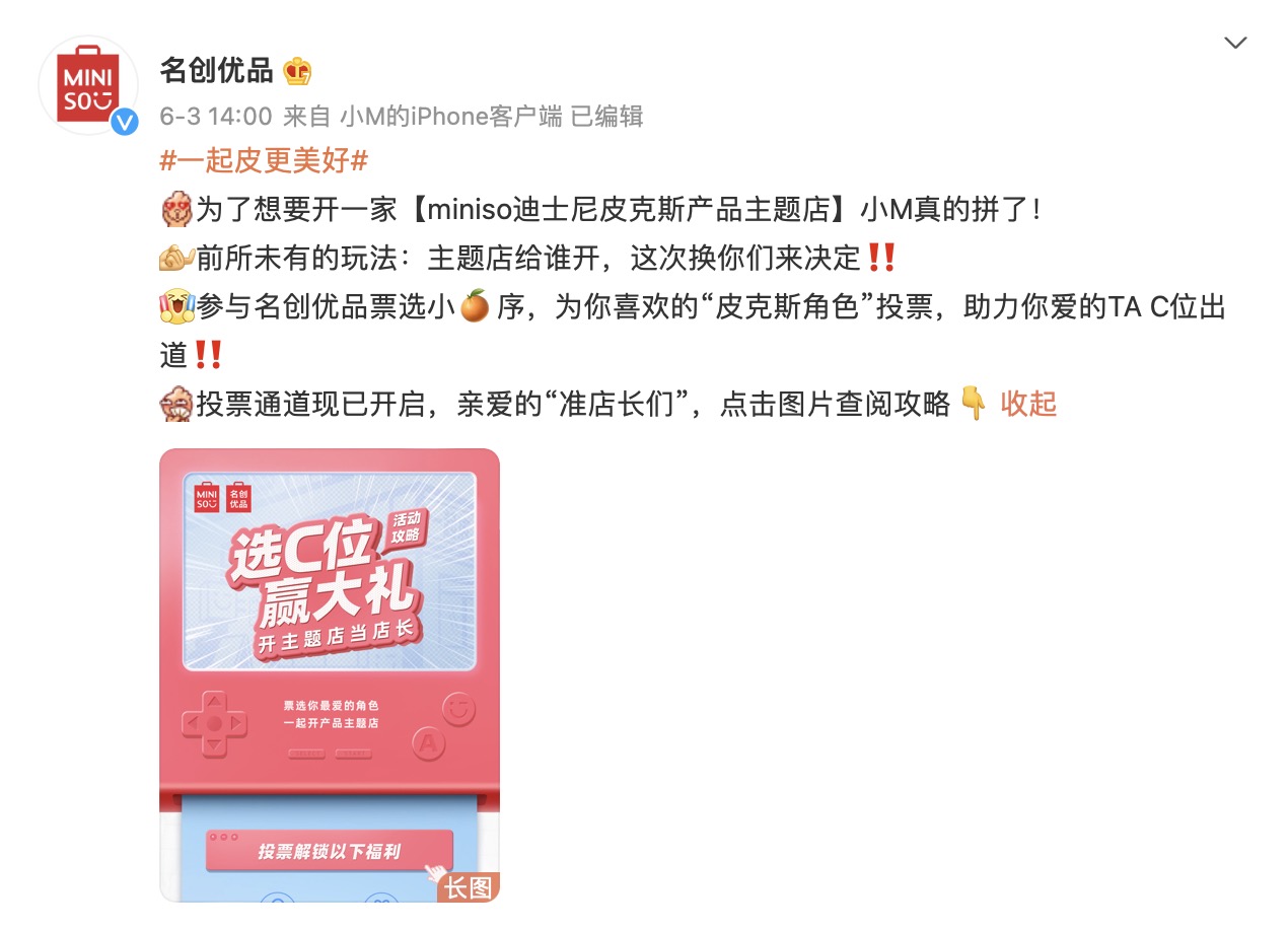 名创优品  皮克斯IP